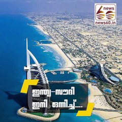 ഇന്ത്യ-സൗദി ഇനി ഒന്നിച്ച്....!! youtube :https://goo.gl/uLhRhU facebook:https://goo.gl/hLYzoD