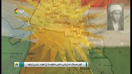 لە حوجرەوە - کورتەیەک لەسەر ژیانی حاجی مامۆستا زاهید زیایی / پاوە