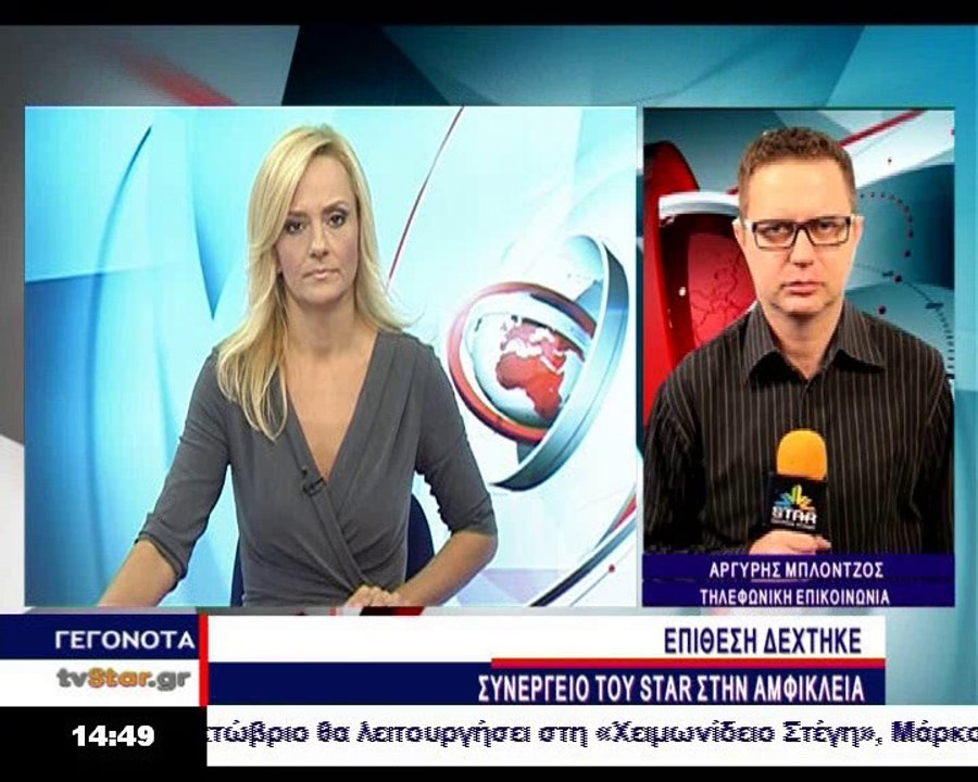 Συνεργείο του STAR Κεντρικής Ελλάδας δέχθηκε επ...