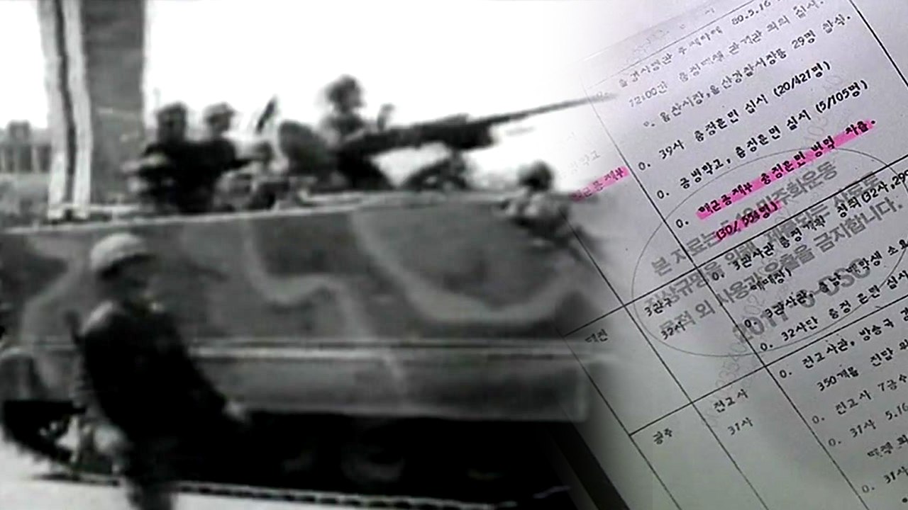 해군도 5·18 진압 훈련 차출...사실상 전군 동원 / YTN
