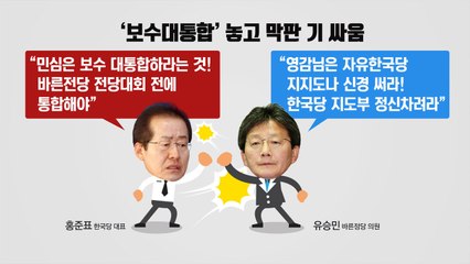 "바른정당 전당대회 전 통합" vs "내 갈 길 간다" / YTN