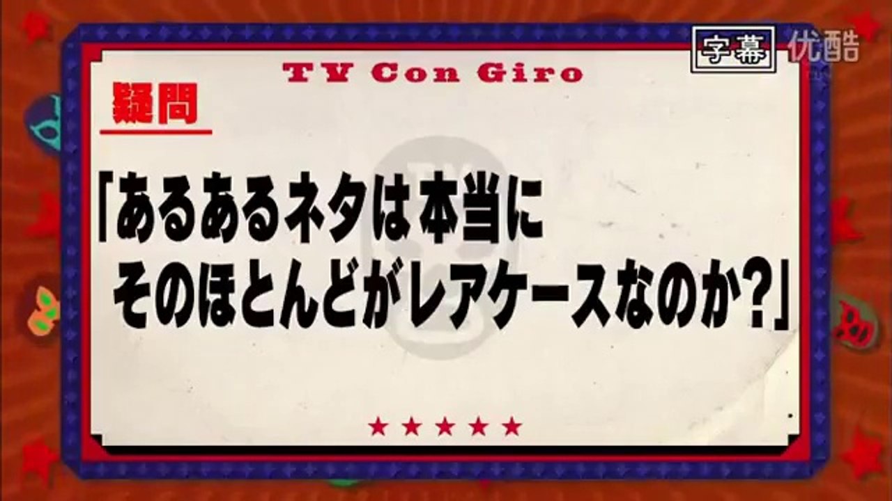 テベ・コンヒーロ「あるあるネタは本当にそのほとんどがレアケースなのか？」