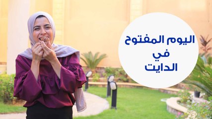 اليوم المفتوح في الدايت وفوائده لخسارة الوزن| How Does One Diet Cheat Day Affect Weight Loss?