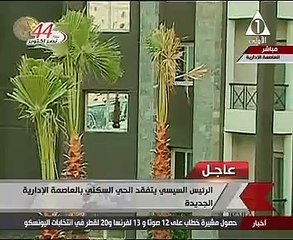 الرئيس السيسي يتفقد الحى السكنى بالعاصمة الإدارية الجديدة