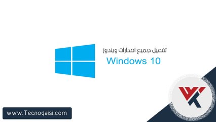 الطريقة الصحيحة لتفعيل جميع اصدارات ويندوز 10 وجميع الانوية | مدى الحياة