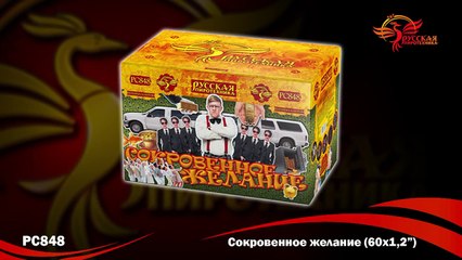 Фейерверк РС848 Сокровенное желание 1 2'' х 60