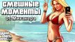 GTA 5 Online Смешные моменты 16 (приколы, баги, геймплей)