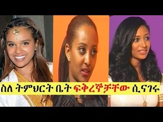 Ethiopia :-ተወዳጆቹ እጸህይወት፣ ሰላም እና አምለሰት ስለ ትምህርት ፍቅረኞቻቸው ሲናገረ