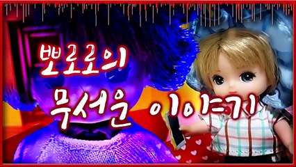 뽀로로의 무서운 이야기 ~형, 저 병철인데요~ / 루루의 뽀로로 장난감 애니