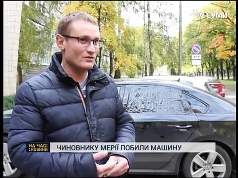 Чиновнику мерії розбили скло у машині. Юра клименко негодует