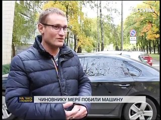 Чиновнику мерії розбили скло у машині. Юра клименко негодует
