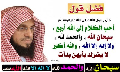 فضل-قول-سبحان-الله-و-بحمده-وسبحان-والحمدلله-ولا-اله-الا-الله-والله-اكبر