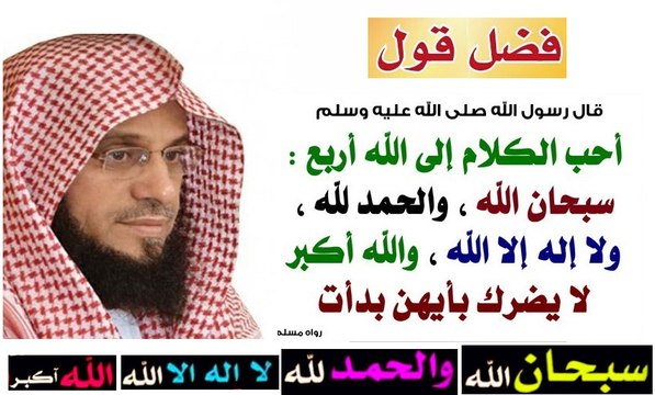 فضل-قول-سبحان-الله-و-بحمده-وسبحان-والحمدلله-ولا-اله-الا-الله-والله-اكبر