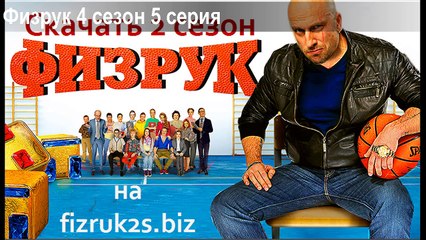 Физрук 4 сезон 5 серия (2017)
