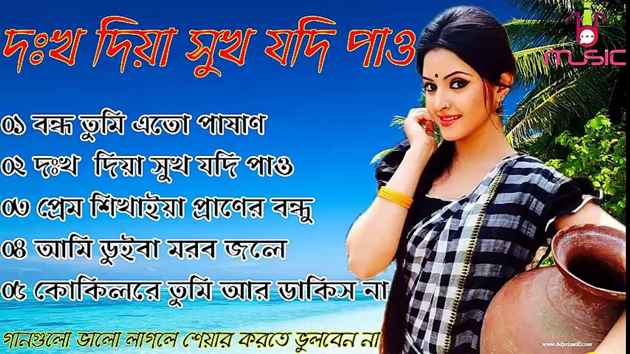 দঃখ দিয়া সুখ যদি পাও - কষ্টের গান - Bangla song - Bangla Music Song - Sad Bangla Song