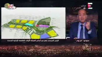 عمرو أديب:العاصمة الإدارية ليست "كمبوند" للأغنياء وبها وحدات لمحدودى الدخل