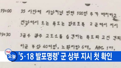 [YTN 실시간뉴스] '5·18 발포명령' 군 상부 지시 첫 확인 / YTN