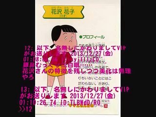 【2ch】サザエさんの花沢さんを限界まで美化させようぜｗ