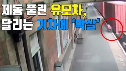[자막뉴스] 제동 풀린 유모차, 달리는 기차에 '박살' / YTN