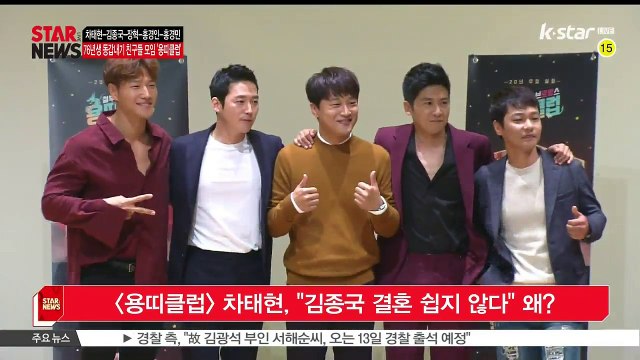 [KSTAR 생방송 스타뉴스][용띠클럽] 차태현, '김종국 결혼 쉽지 않다' 왜?