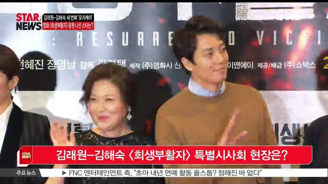 [KSTAR 생방송 스타뉴스]김래원-김해숙의 세 번째 '모자케미' [희생부활자] 특별시사회 현장은?