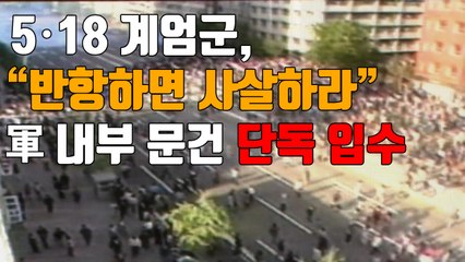[자막뉴스] 5·18 계엄군 "반항하면 사살" 명령...자위권 무시한 軍 / YTN