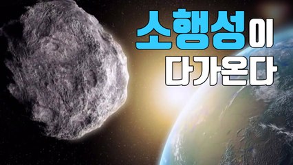 [자막뉴스] 오늘, 집채만 한 소행성이 지구를 스쳐 간다 / YTN