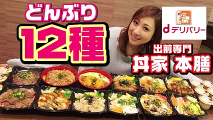 【大食い】約５キロ！丼１２種１２人前！プリン１２個！dデリバリーで頼んでみた！【三宅智子】