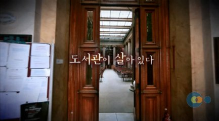 지식채널e - 클래식시리즈 도서관이 살아있다