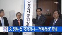 [YTN 실시간뉴스] 文 정부 첫 국정감사...'적폐청산' 공방 / YTN