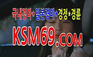 인터넷경마사이트 검빛예상☃✐☃ K S M 6 9. C0M ☃✐☃ 검빛사이트