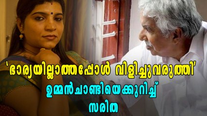 'സംഭവം നടന്നത് ക്ലിഫ് ഹൌസില്‍', ഉമ്മന്‍ ചാണ്ടിയെക്കുറിച്ച് സരിത | Oneindia Malayalam