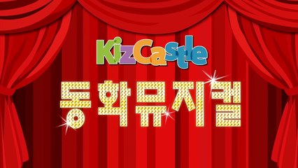 신데렐라 | 공주이야기 | 동화뮤지컬 | 키즈캐슬