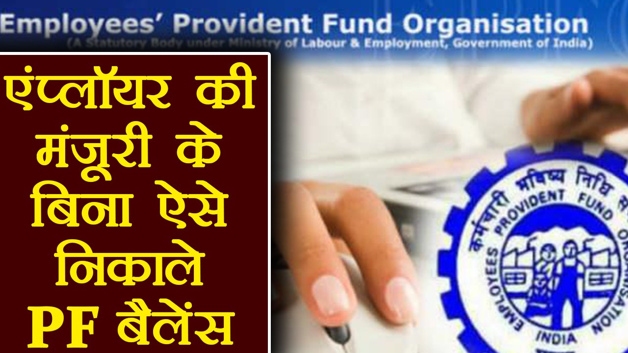 Provident Fund: Now you can withdraw your PF money without approval of employer । वनइंडिया हिंदी