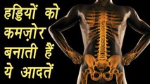 Habit that affects Bones | Healthy Bones | हड्डियों को कमज़ोर बनाती है ये आदतें | BoldSky