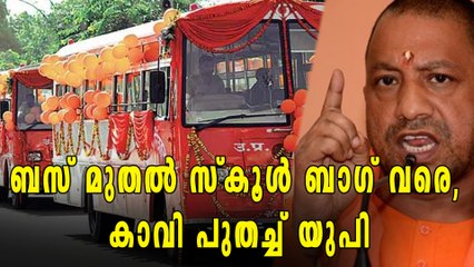 ബസ് മുതല്‍ സ്കൂള്‍ ബാഗ് വരെ, കാവി പുതച്ച് യുപി | Oneindia Malayalam