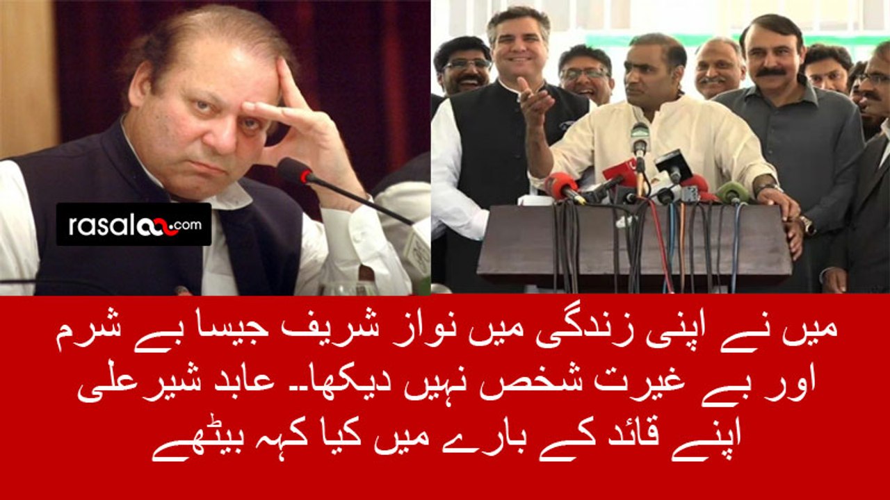 Abid Sher Ali uses intense words for Nawaz Sharif