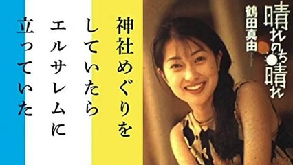 イスラエル大使館が「日本人＝ユダヤ人」を公式認定か？ 鶴田真由の【日ユ同祖論】