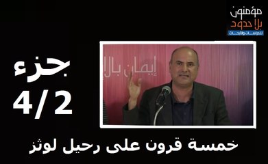 جزء 4/2 من ندوة  خمسة قرون على رحيل لوثز : مداخلة د. عبد الرزاق الصيادي ، لوثر وإصلاح المسيحية