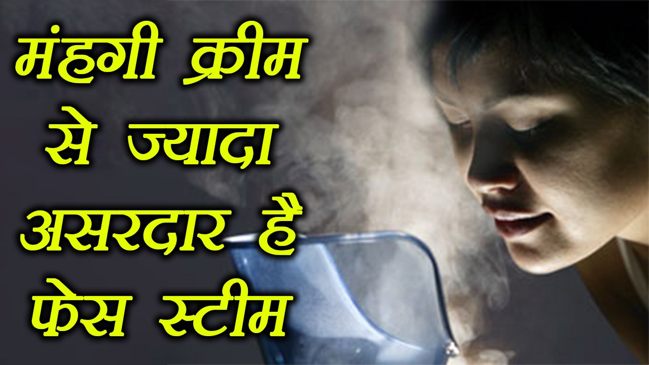 Face Steam Benefit |फेस स्टीम दूर करेगा सभी स्किन प्रॉब्लम| Boldsky
