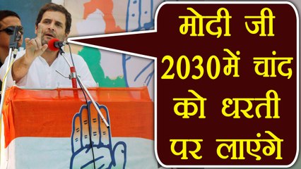 Rahul Gandhi ने बताया PM Modi का प्लान , कहा 2030 तक चांद को धरती पर ले आएंगे नरेन्द्र मोदी