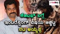 KGF : Kannada Actor Ayyappa reveals few facts about movie  | Filmibeat Kannada