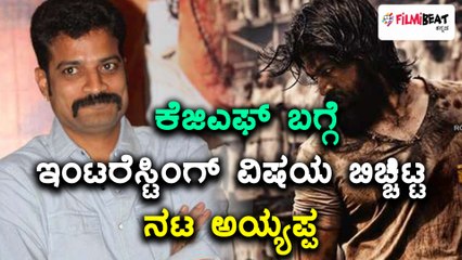 KGF : Kannada Actor Ayyappa reveals few facts about movie  | Filmibeat Kannada