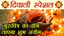 Diwali: इस दिवाली जानिए इन ख़ास संयोगों के बारे में | Interesting Facts about Mahayog | Boldsky