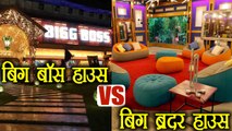 Bigg Boss 11: Big boss House Vs Big Brother House, Watch the difference | FilmiBeat