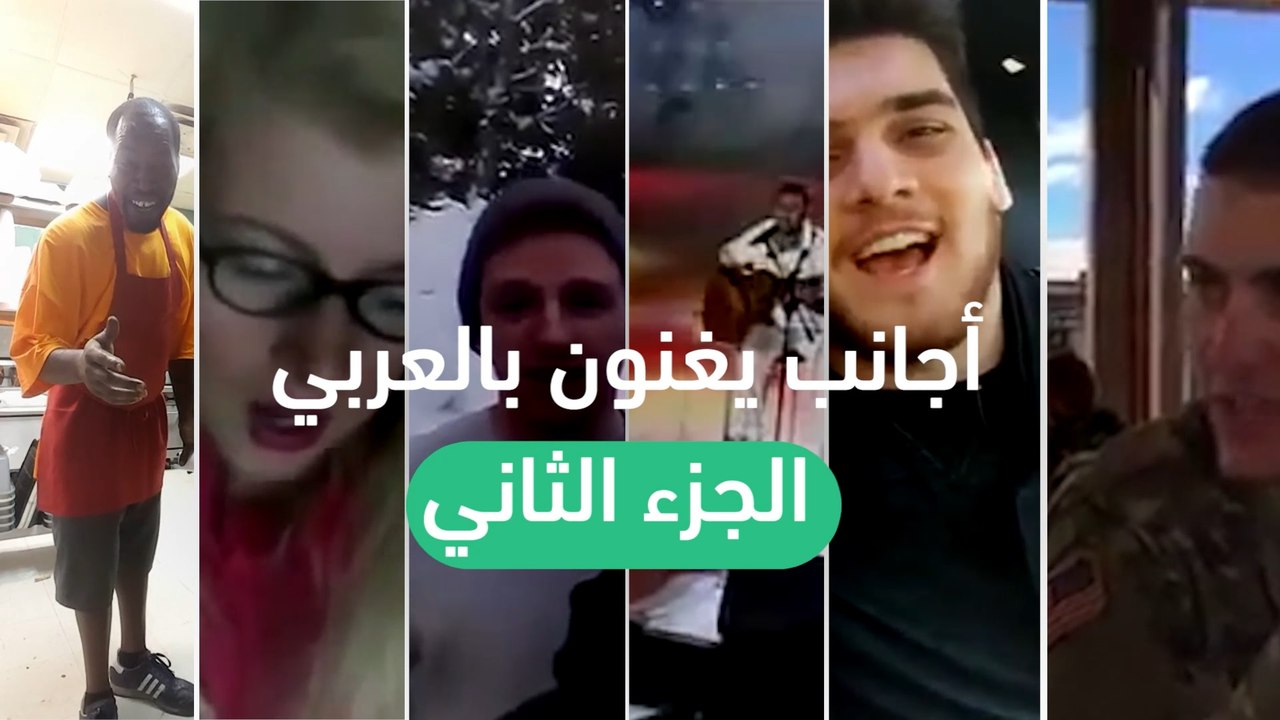 أجانب بيغنّوا بالعربي - الجزء الثاني