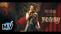 庾澄慶 Harlem Yu - 猴喜翻（官方版MV）