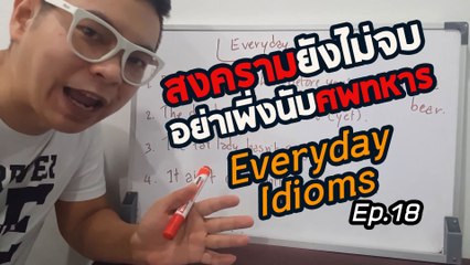 สงครามยังไม่จบ อย่าเพิ่งนับศพทหาร | Everyday Idioms Ep.18 | Ajarn Pie