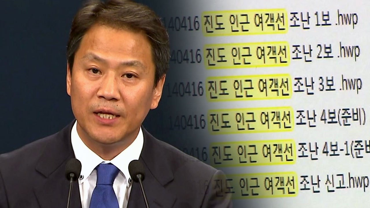 靑 "박근혜 정부, 세월호 관련 문서 조작...가장 참담한 국정 농단" / YTN