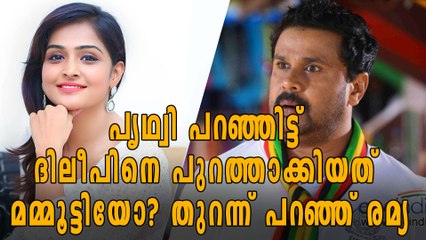 പൃഥ്വി പറഞ്ഞിട്ട് ദിലീപിനെ പുറത്താക്കിയത് മമ്മൂട്ടിയോ? തുറന്ന് പറഞ്ഞ് രമ്യ | filmibeat Malayalam